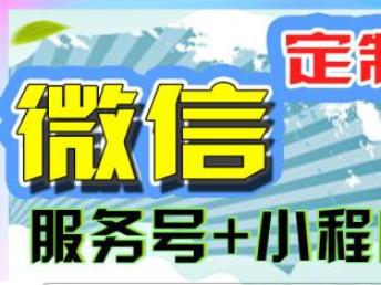圖 開發 小程序 定制開發 服務號應用開發 深圳網站建設推廣