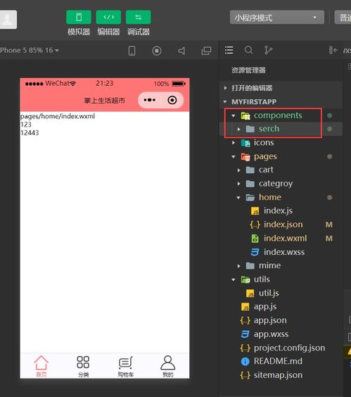 微信小程序開發教程6 創建并使用商品搜索組件search