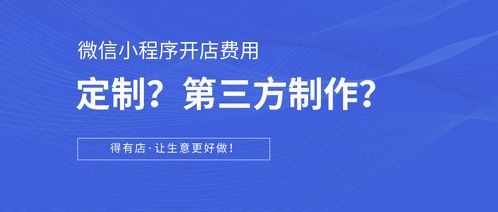 科普篇 如何在微信小程序開店？定制開發(fā)與第三方平臺對比及成本分析